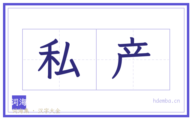 私产的书法字