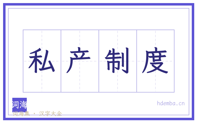 私产制度的书法字