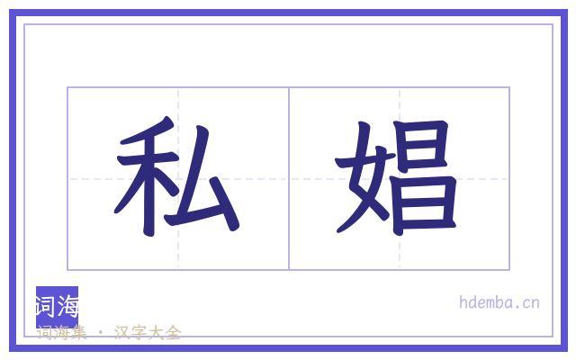 私娼的书法字