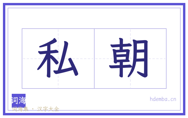 私朝的书法字