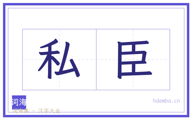 私臣的书法字