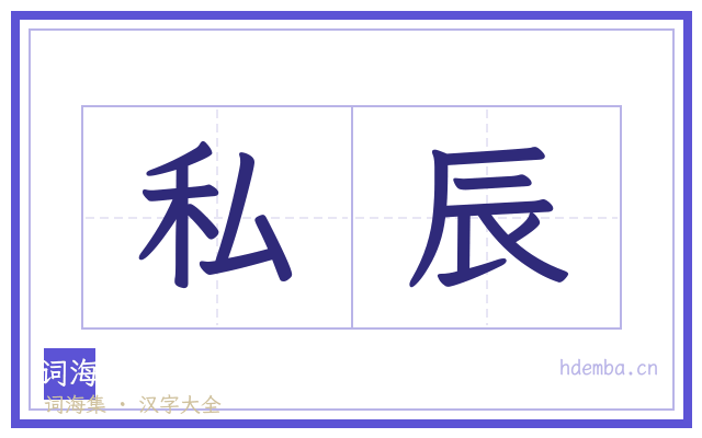 私辰的书法字