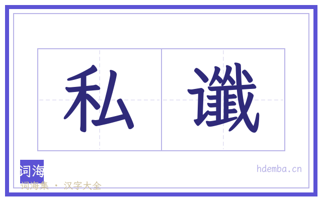私谶的书法字