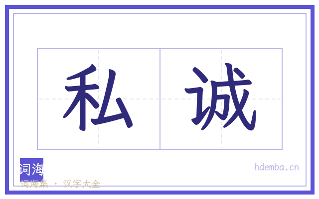 私诚的书法字
