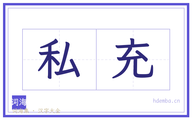 私充的书法字