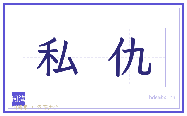 私仇的书法字