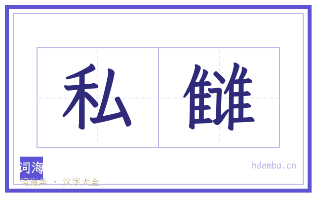 私雠的书法字