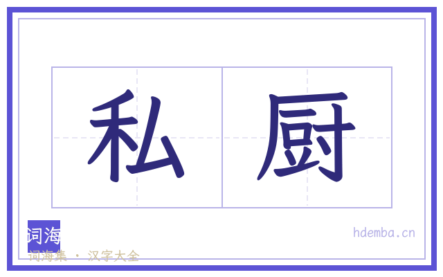 私厨的书法字