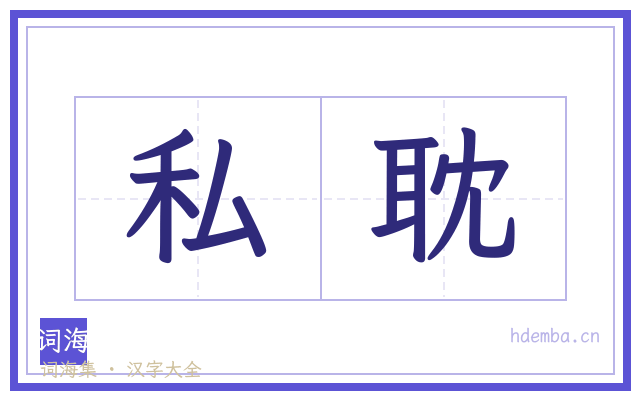 私耽的书法字