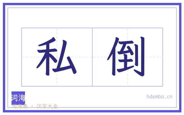 私倒的书法字