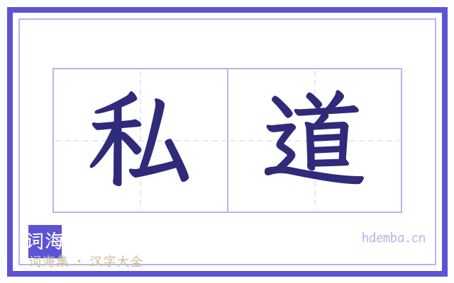 私道的书法字