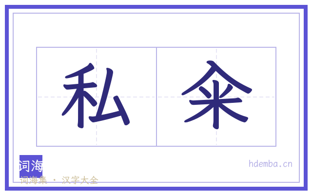 私籴的书法字