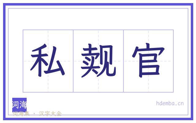 私觌官的书法字