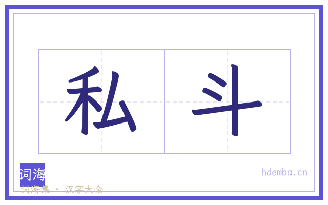 私斗的书法字