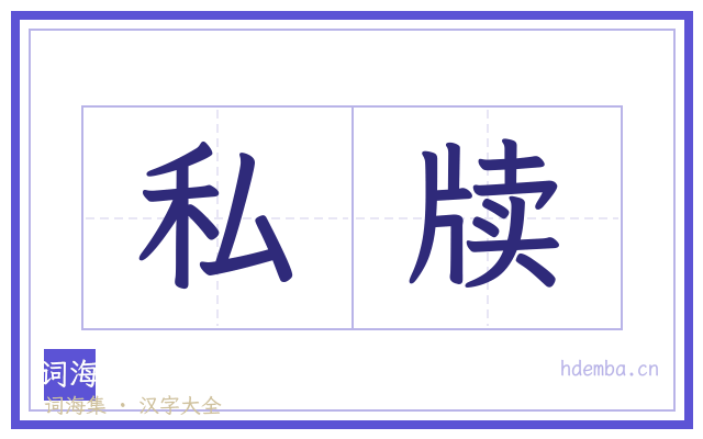 私牍的书法字