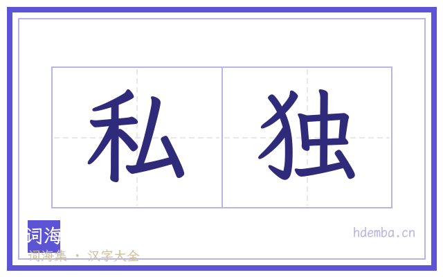 私独的书法字