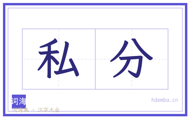 私分的书法字
