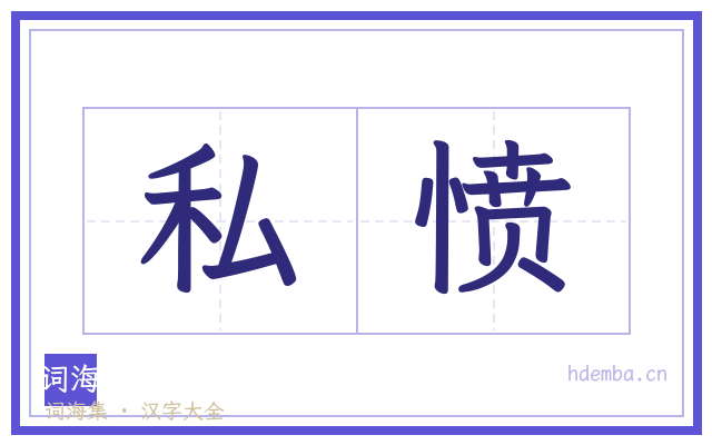 私愤的书法字