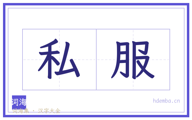 私服的书法字