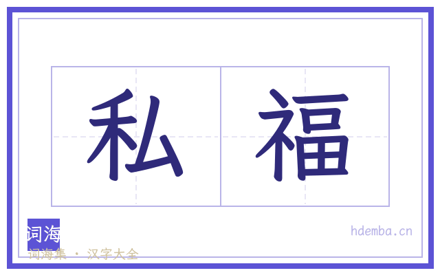 私福的书法字