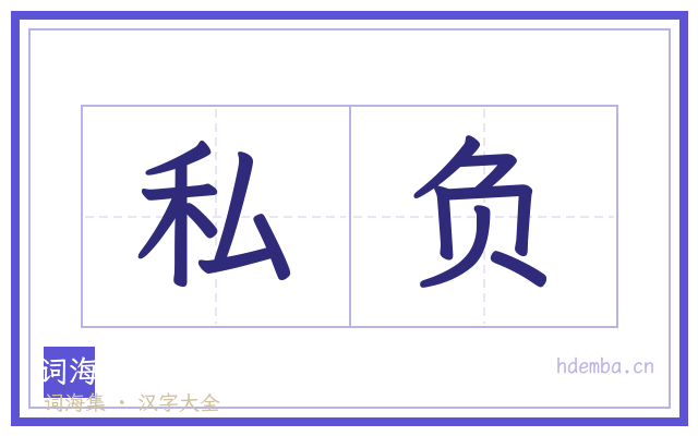 私负的书法字