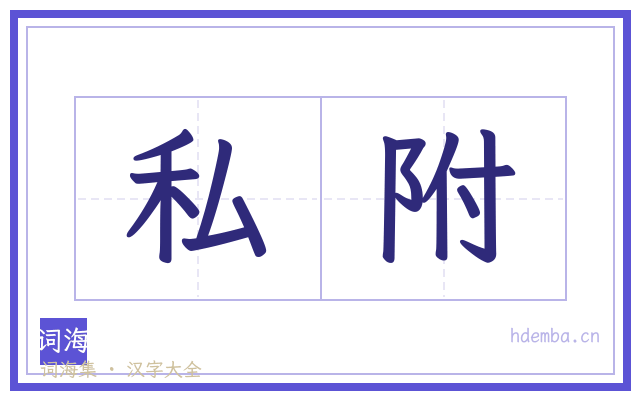 私附的书法字