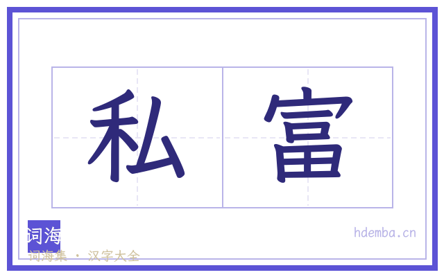 私富的书法字
