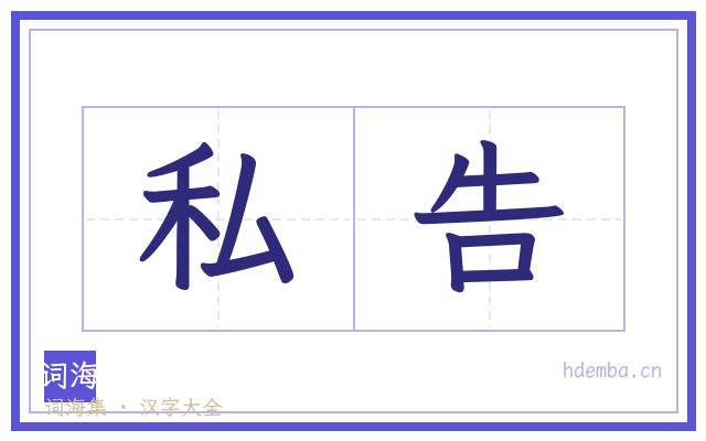 私告的书法字