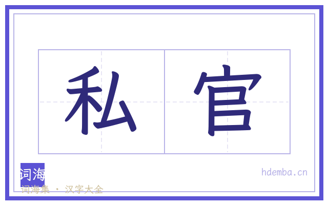 私官的书法字