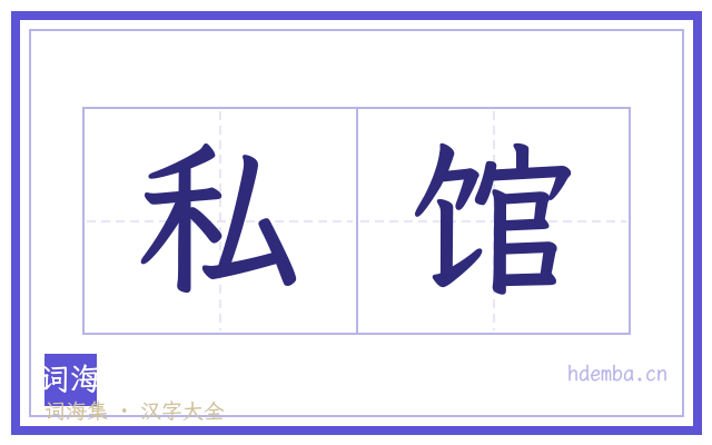 私馆的书法字