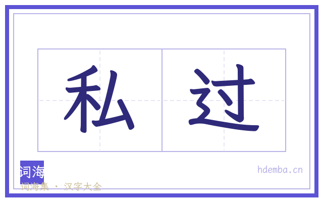 私过的书法字