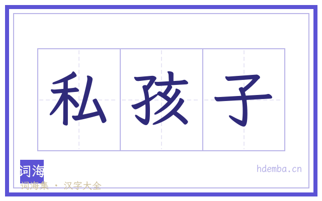 私孩子的书法字