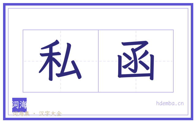 私函的书法字