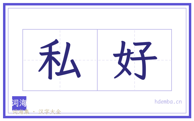 私好的书法字