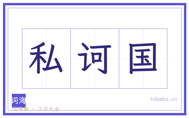 私诃国的书法字
