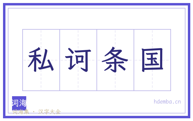 私诃条国的书法字