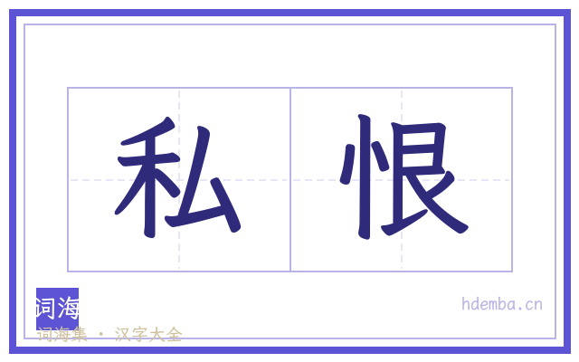 私恨的书法字