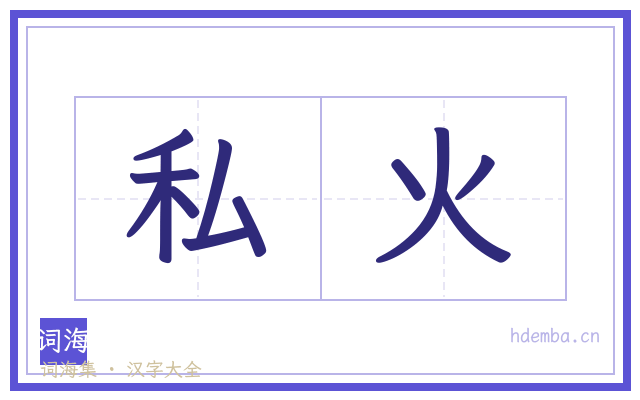 私火的书法字