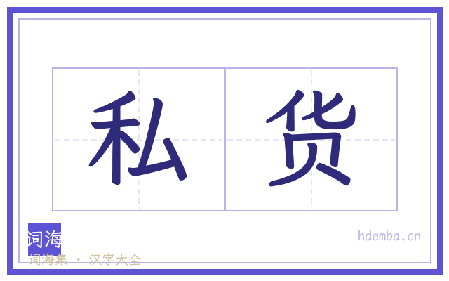 私货的书法字