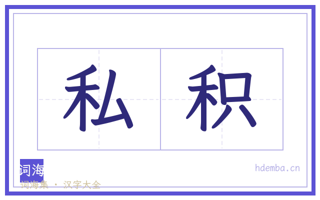 私积的书法字