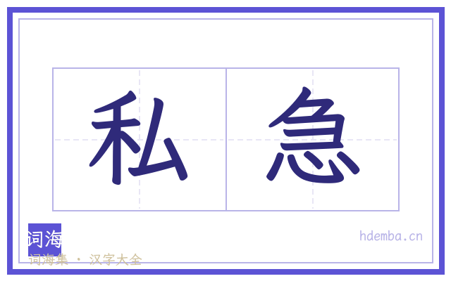私急的书法字