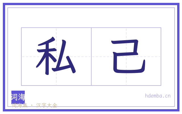 私己的书法字