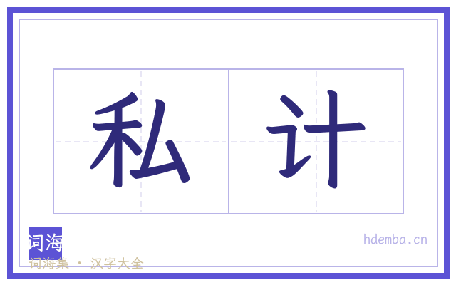 私计的书法字