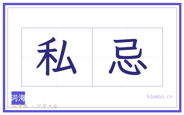私忌的书法字