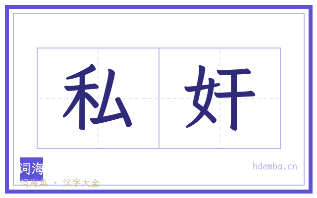私奸的书法字