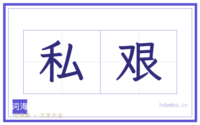 私艰的书法字