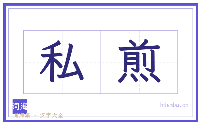 私煎的书法字