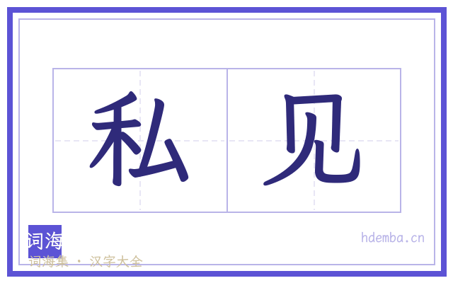 私见的书法字