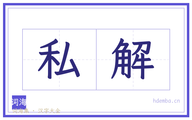 私解的书法字