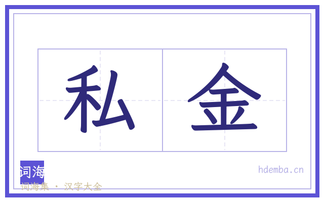 私金的书法字